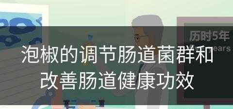 泡椒的调节肠道菌群和改善肠道健康功效